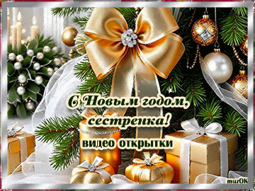Музыкальные поздравления с Новым 2026 годом Лошади. С Новым годом сестра. Красивые видео открытки 2026