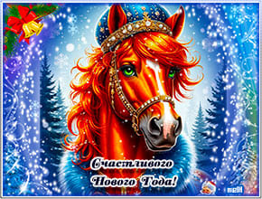 Счастливого Нового года 2026. Красивая музыкальная открытка.